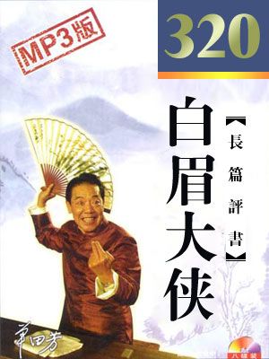 白眉大侠