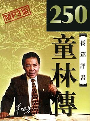 童林传