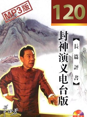 封神演义
