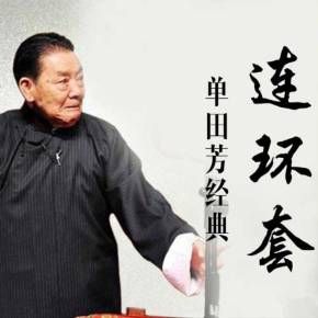 连环套