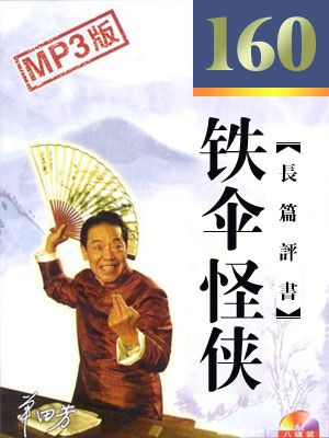 铁伞怪侠