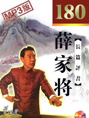 薛家将有声小说