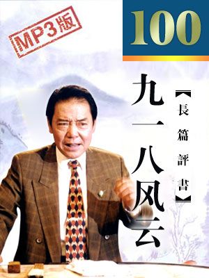 九一八风云有声小说