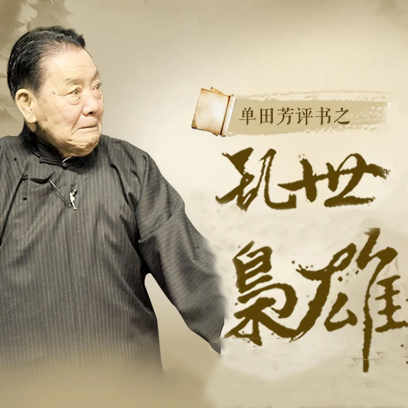 乱世枭雄有声小说