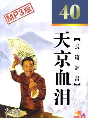 天京血泪 有声小说