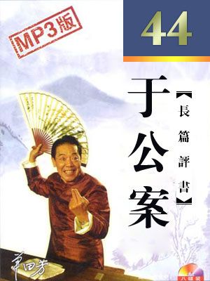 于公案有声小说