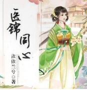 医锦同心有声小说