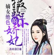 嫡女绝色：摄政王的小娇妃有声小说