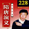 经典评书_隋唐演义