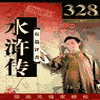 经典评书_水浒传