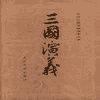经典评书_三国演义