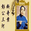 经典评书_彭公案