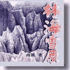 经典评书_林海雪原