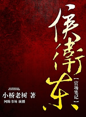 侯卫东官场笔记(全集)第4部有声小说