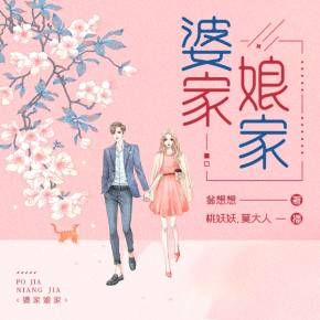 婆家娘家
