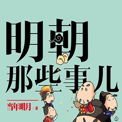 明朝那些事儿
