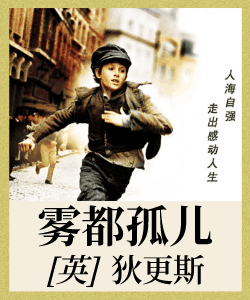 雾都孤儿