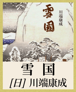 雪国