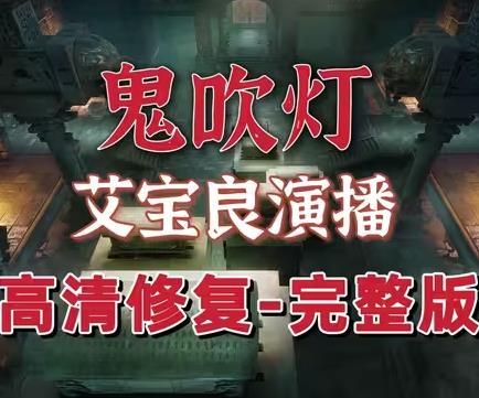 鬼吹灯有声小说