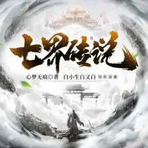 七界传说有声小说
