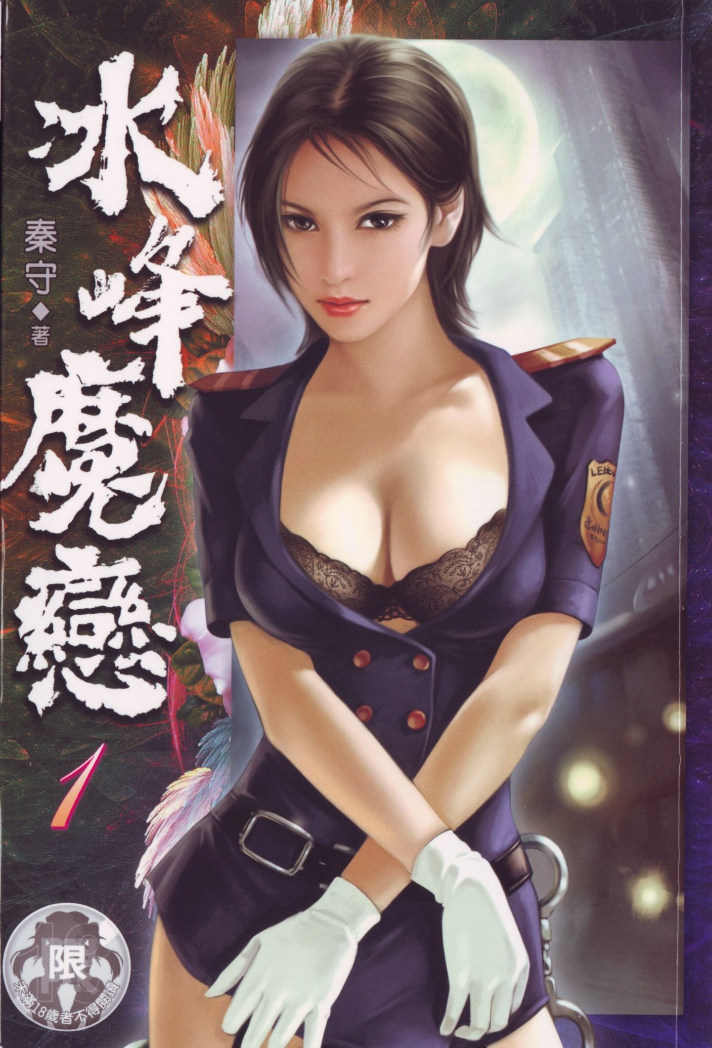 冰峰魔恋