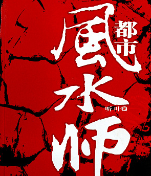 都市风水师有声小说