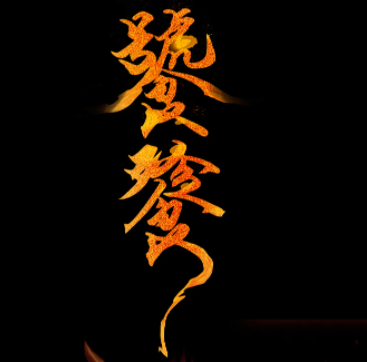 饕鬄有声小说