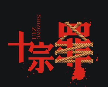 十宗罪有声小说