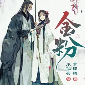 金粉有声小说