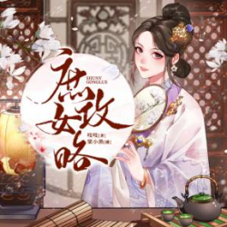 庶女攻略有声小说