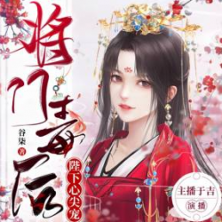 重生之将门毒后有声小说