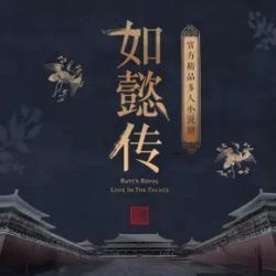 如懿传有声小说