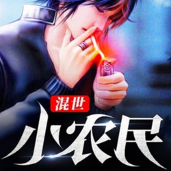 混世小农民