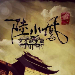 陆小凤传奇有声小说
