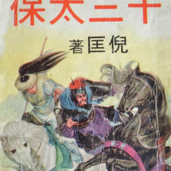 十三太保有声小说