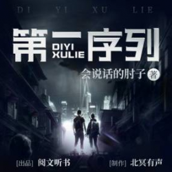 第一序列有声小说