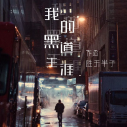 我的黑道生涯有声小说
