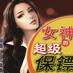 女神的超级保镖有声小说