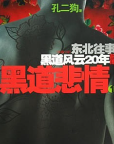 东北往事前传黑道悲情有声小说