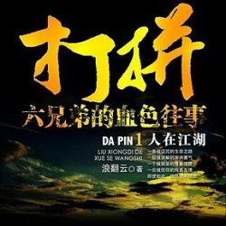 打拼：血色往事有声小说