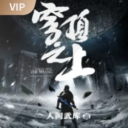 穹顶之上有声小说
