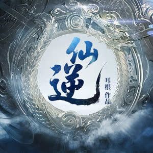 仙逆有声小说
