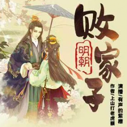 明朝败家子