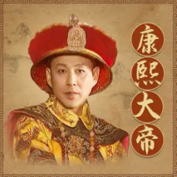 康熙大帝