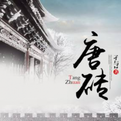 唐砖