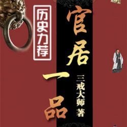 官居一品