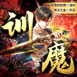 训魔有声小说