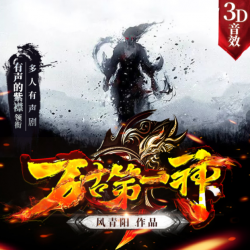 万古第一神有声小说