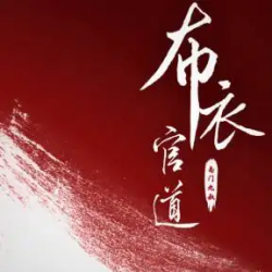 布衣风云