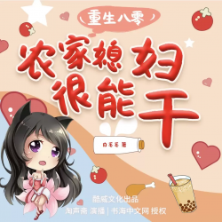 重生八零媳妇很能干有声小说